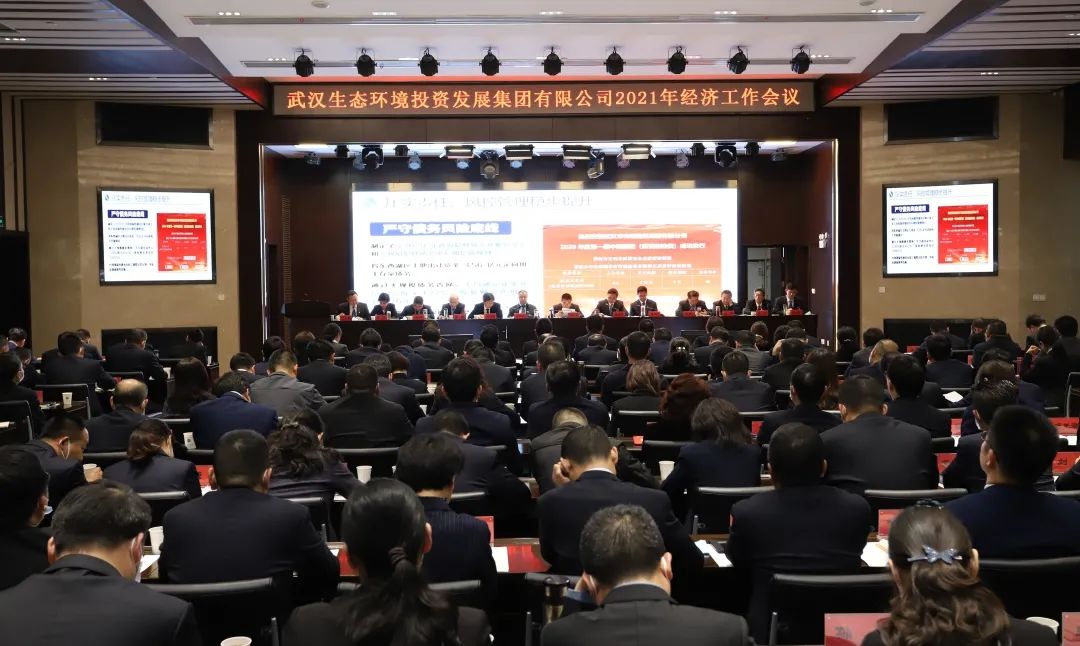 開局“十四五” ，奮進(jìn)新征程！武漢生態(tài)投資集團(tuán)召開2021年經(jīng)濟(jì)工作會議