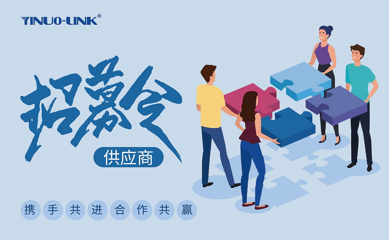 致供应商的一封信-供应商招募令