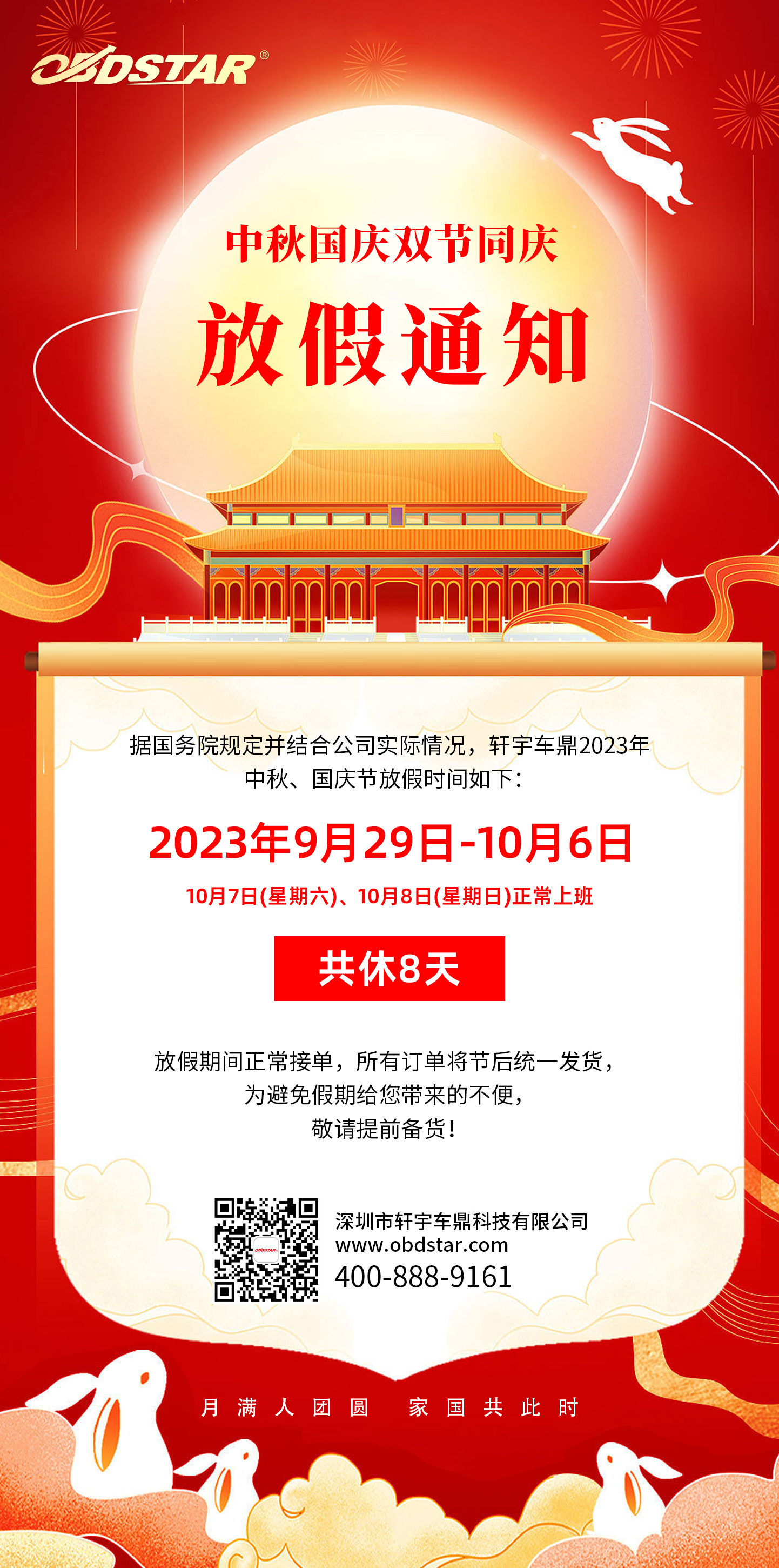 轩宇车鼎2023年中秋、国庆节放假通知！