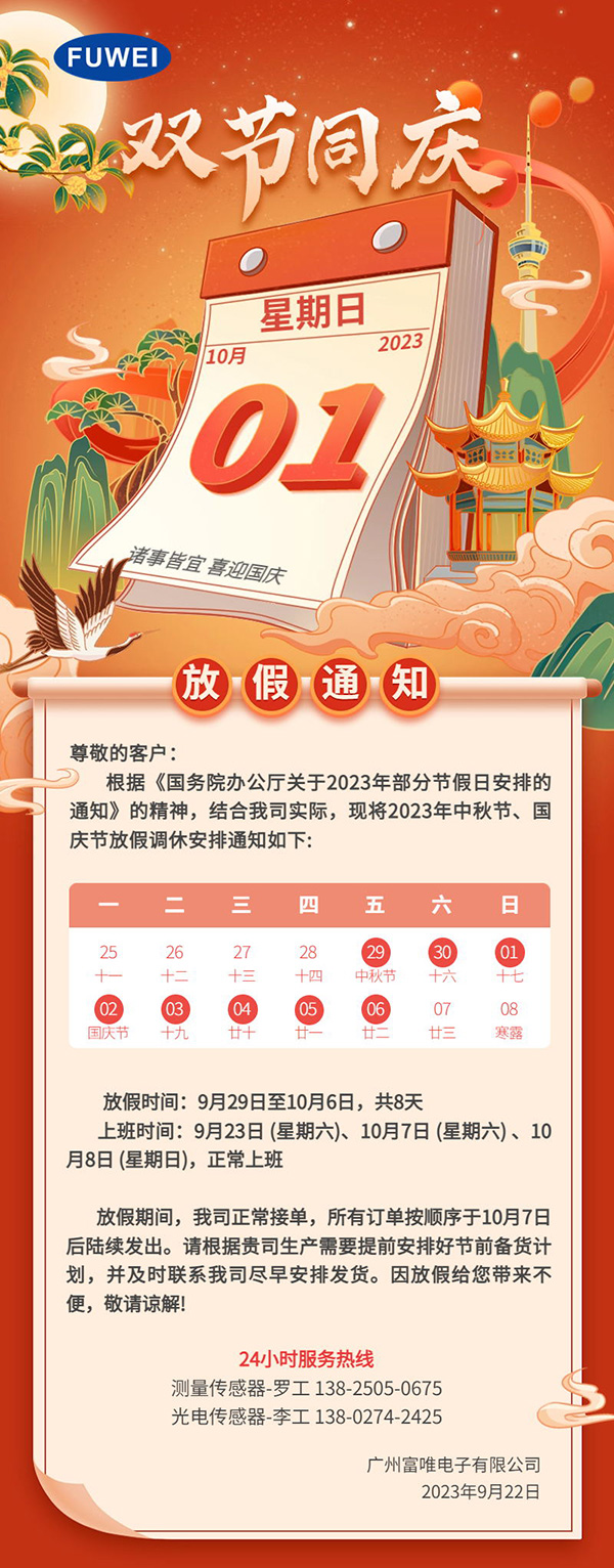 欢度中秋 喜迎国庆｜富唯电子2023年中秋国庆放假通知