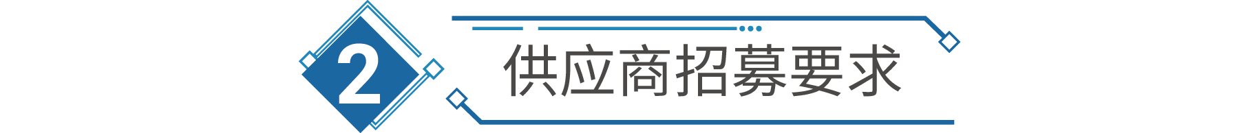 致供应商的一封信-供应商招募令 致供应商的一封信-供应商招募令