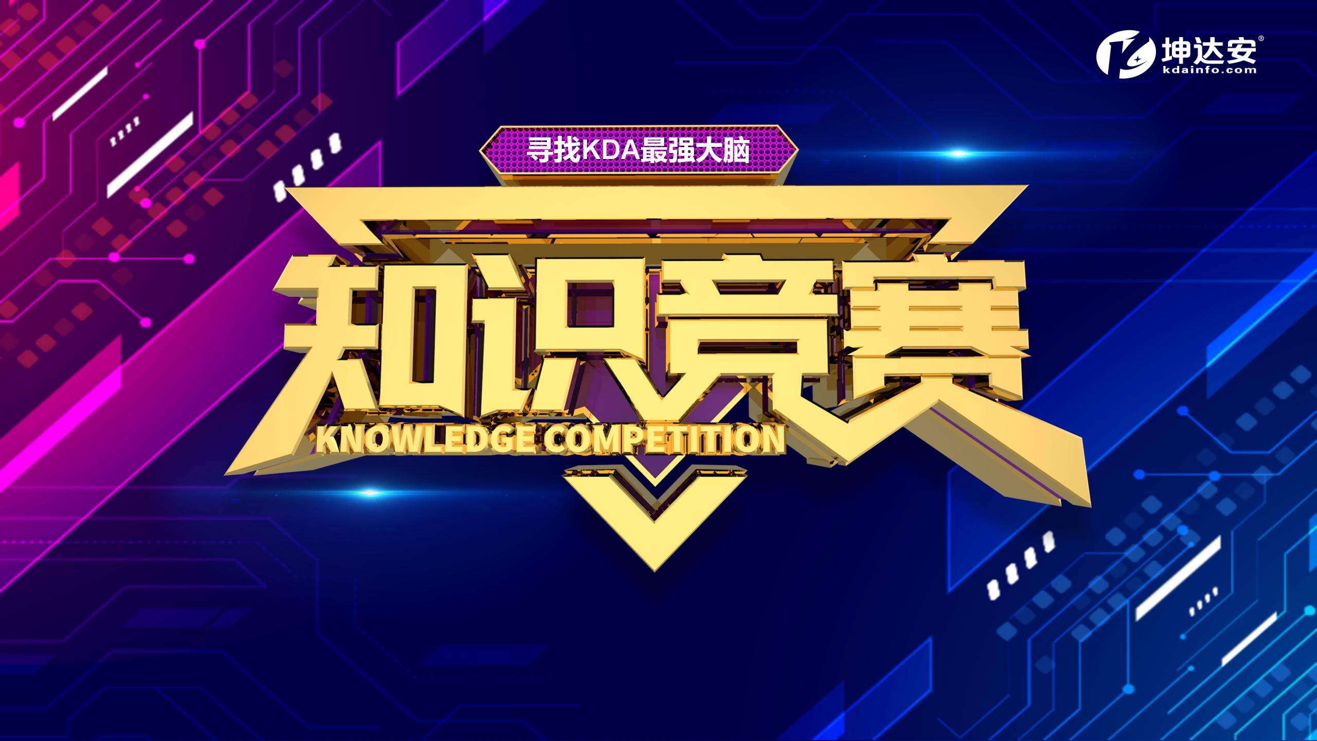 KDA首届知识竞赛：激发智慧潜能，挑战最强大脑！