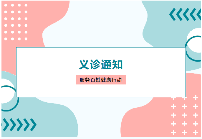 义诊通知 | 2023年9月26日永旺梦乐城大型义诊活动约定您！