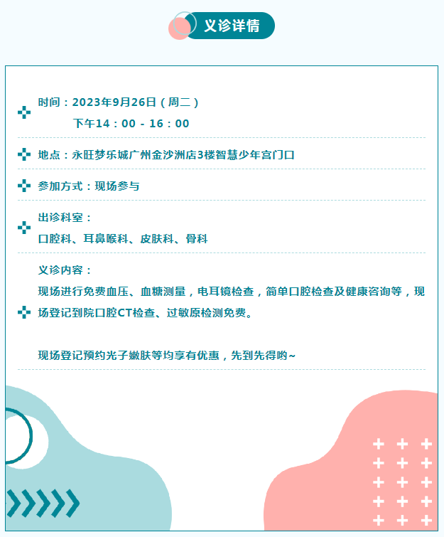 义诊通知 | 2023年9月26日永旺梦乐城大型义诊活动约定您！