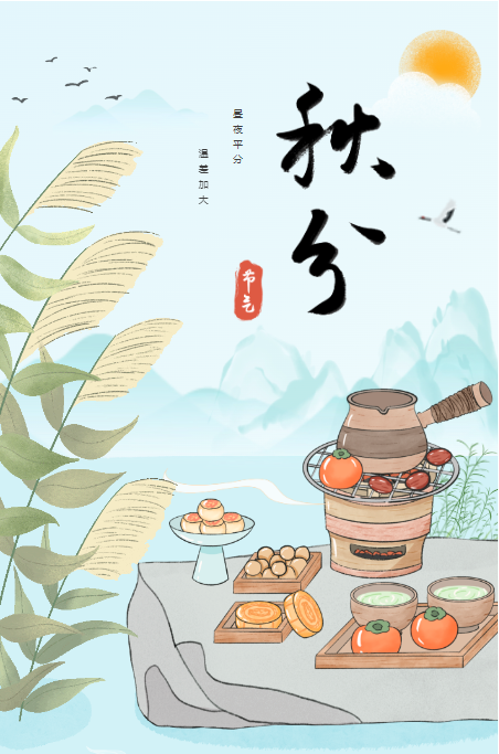 秋分养生|秋分至，秋意浓