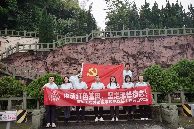 传承红色基因，坚定理想信念——记成都市温江区王府外国语学校主题党日活动