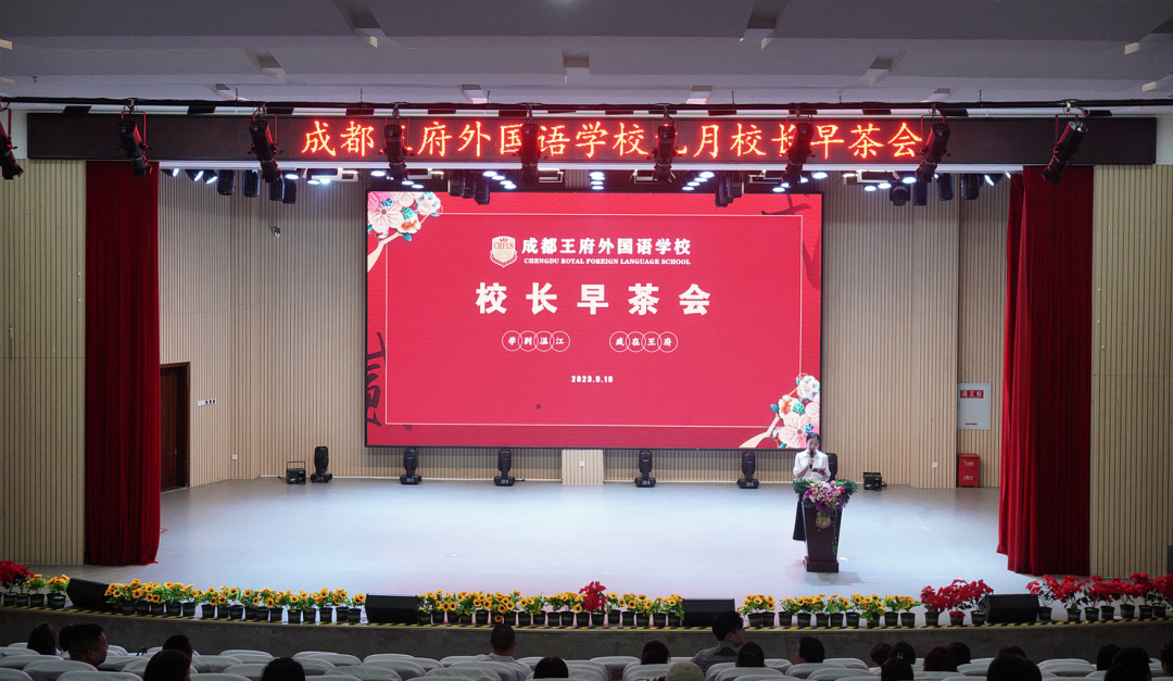 家校共赴秋日之约——成都王府九月校长早茶会顺利举行