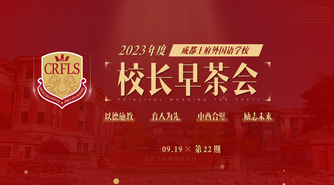 家校共赴秋日之约——成都王府九月校长早茶会顺利举行