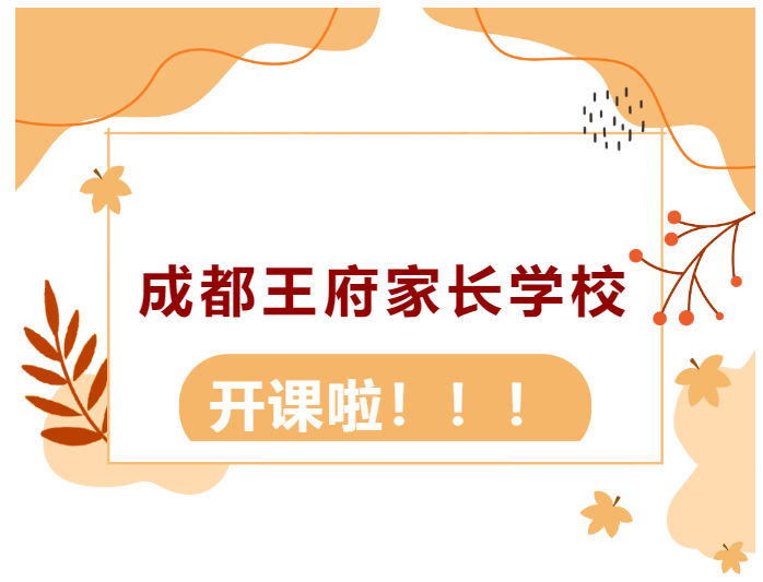 家长们回王府上课啦！——成都王府第四期家长学校即将开学