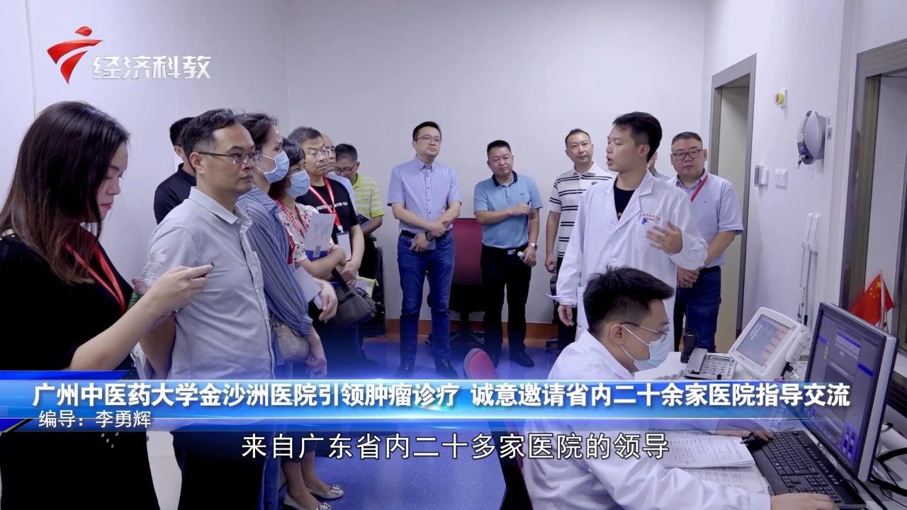 《这里是广东》|广州中医药大学金沙洲医院引领肿瘤诊疗，诚意邀请省内二十余家医院指导交流