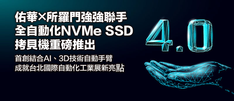 佑华×所罗门强强联手全自动化NVMe SSD拷贝机重磅推出 佑华×所罗门强强联手全自动化NVMe SSD拷贝机重磅推出