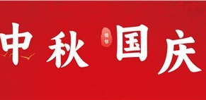 歡度中秋，喜迎國慶，常創科技祝大家節日快樂!