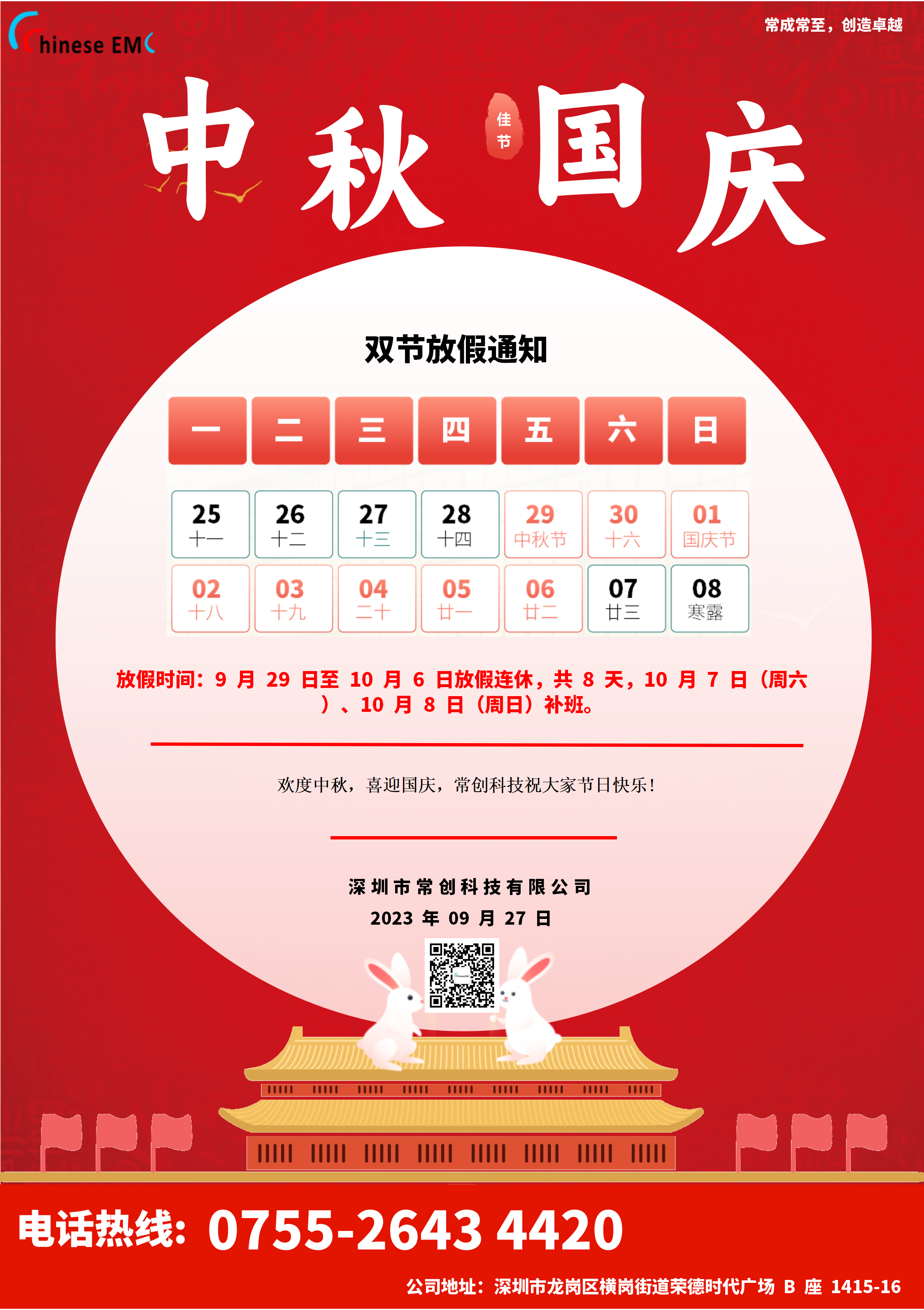 歡度中秋，喜迎國(guó)慶，常創(chuàng)科技祝大家節(jié)日快樂!