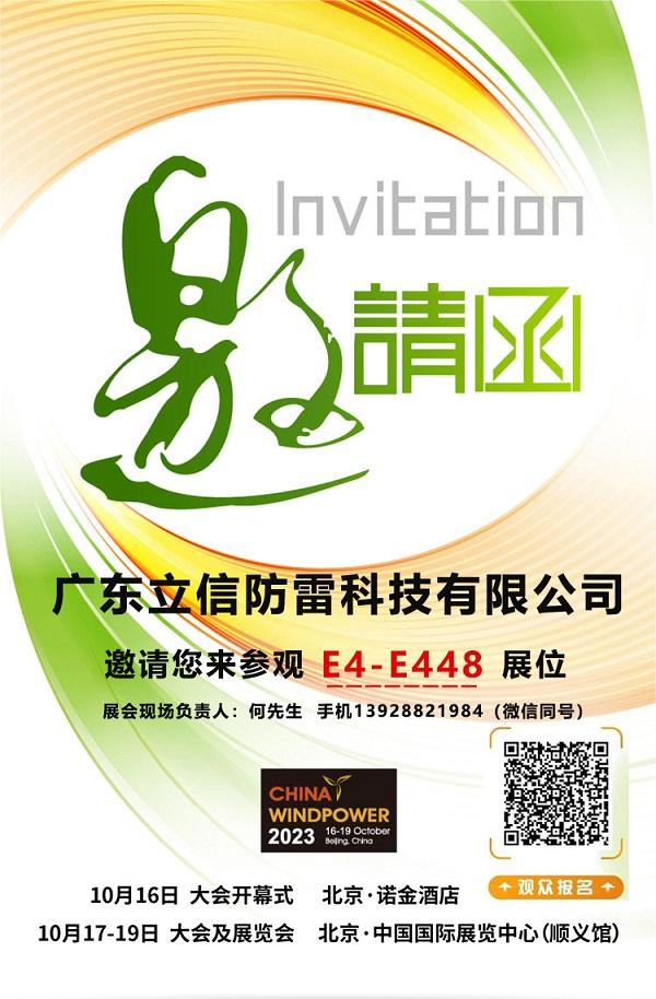 邀请函——立信防雷邀您共赴2023北京国际风能展览会！展位号E4-E448
