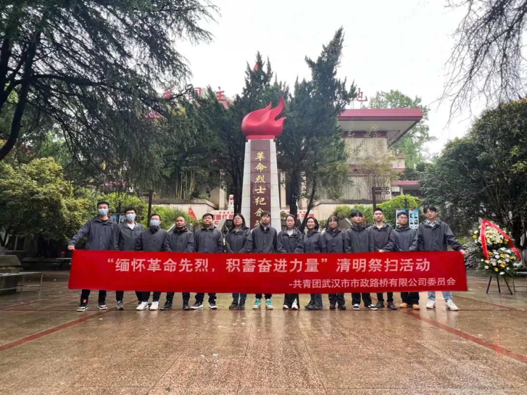緬懷革命先烈，積蓄奮進(jìn)力量！