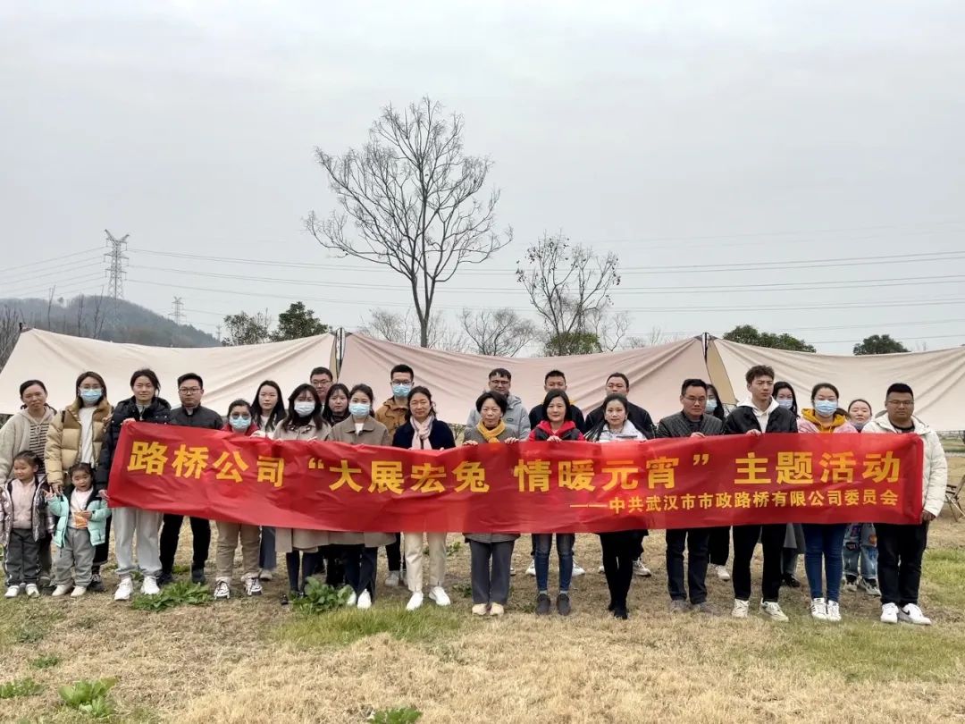 大展宏兔,情暖元宵!路橋公司開展元宵主題活動! 大展宏兔,情暖元宵!路橋公司開展元宵主題活動!