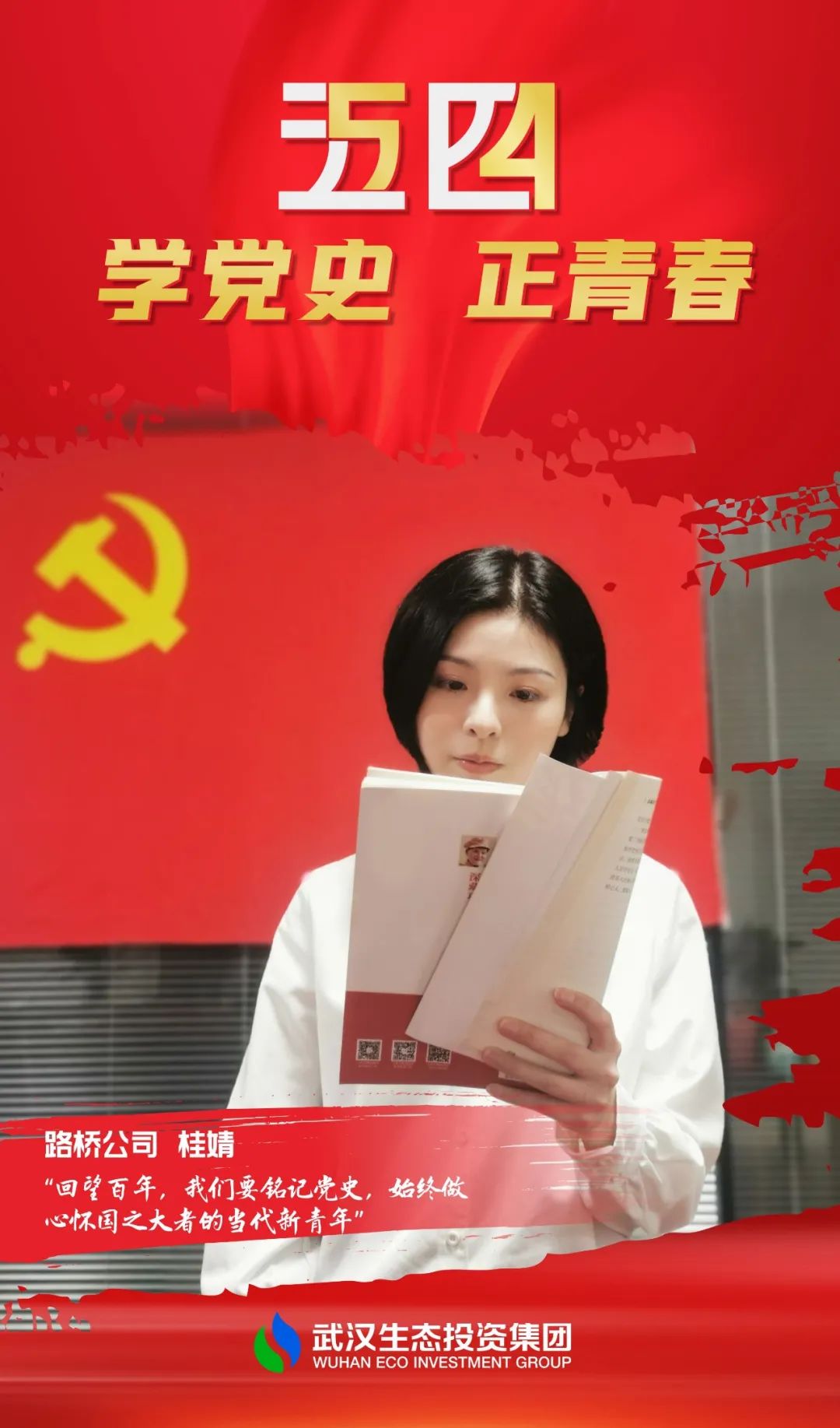 傳承五四精神，勇?lián)啻菏姑?！武漢生態(tài)投資集團青年學黨史、跟黨走！