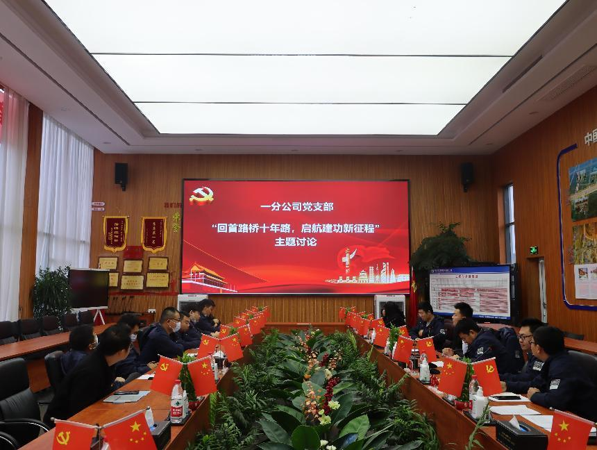 【學(xué)習(xí)二十大 奮進(jìn)新征程】永遠(yuǎn)跟黨走，啟航新征程！第一分公司黨支部組織召開10月支部主題黨日暨黨員大會(huì)活動(dòng)