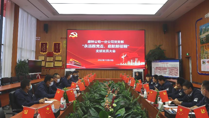 【學(xué)習(xí)二十大 奮進(jìn)新征程】永遠(yuǎn)跟黨走，啟航新征程！第一分公司黨支部組織召開10月支部主題黨日暨黨員大會(huì)活動(dòng)