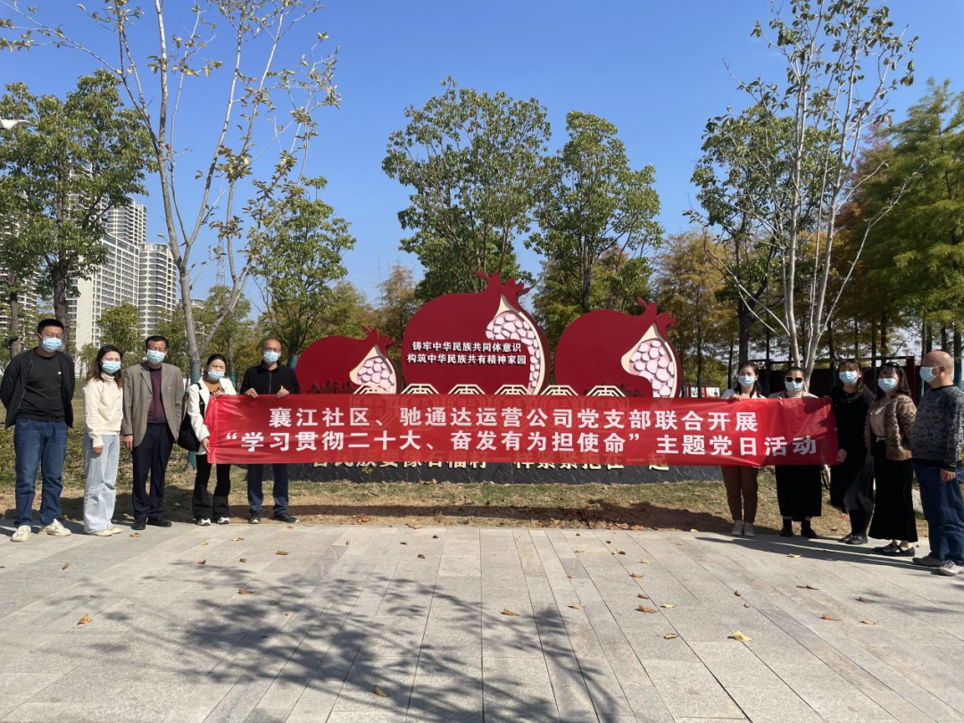 【學習二十大 奮進新征程】馳通達黨支部聯(lián)合襄江社區(qū)開展10月份支部主題黨日活動