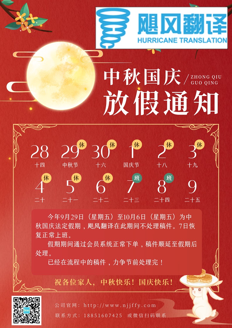 飓风翻译2023年国庆中秋放假通知