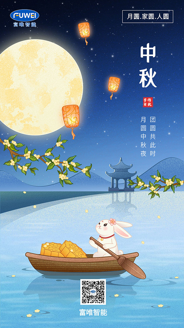 月滿中秋 闔家團圓｜富唯智能祝您中秋節快樂