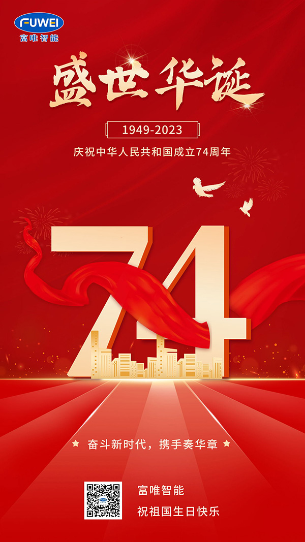 盛世華誕 舉國同慶｜慶祝祖國成立74周年