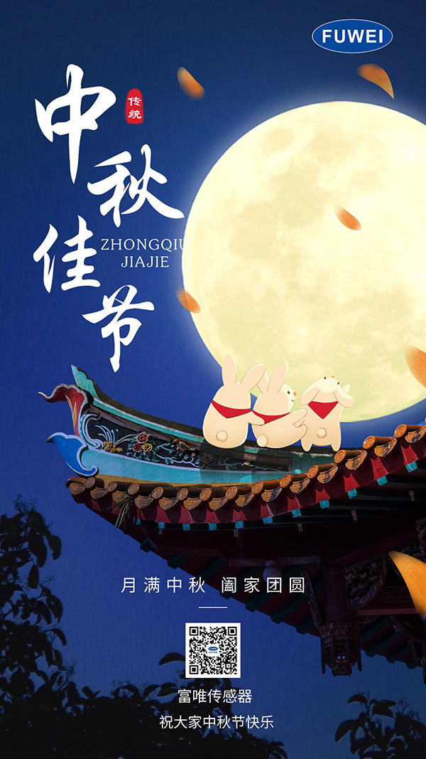 浓情中秋 花好月圆｜富唯传感器祝您中秋节快乐