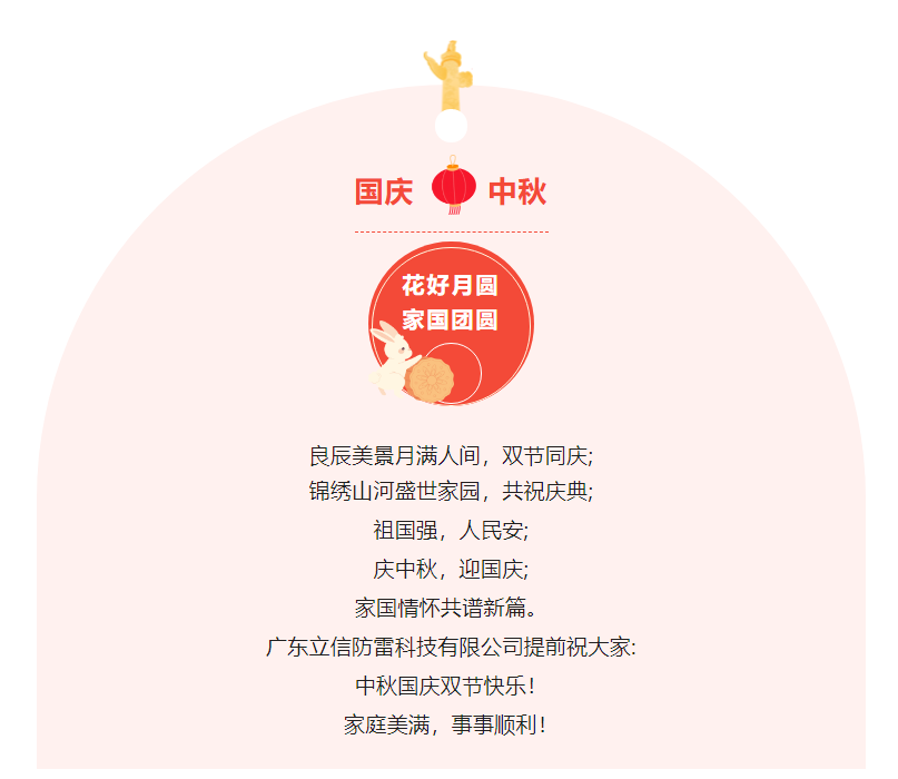 月圆中秋 欢度国庆——立信防雷祝大家中秋国庆佳节快乐！