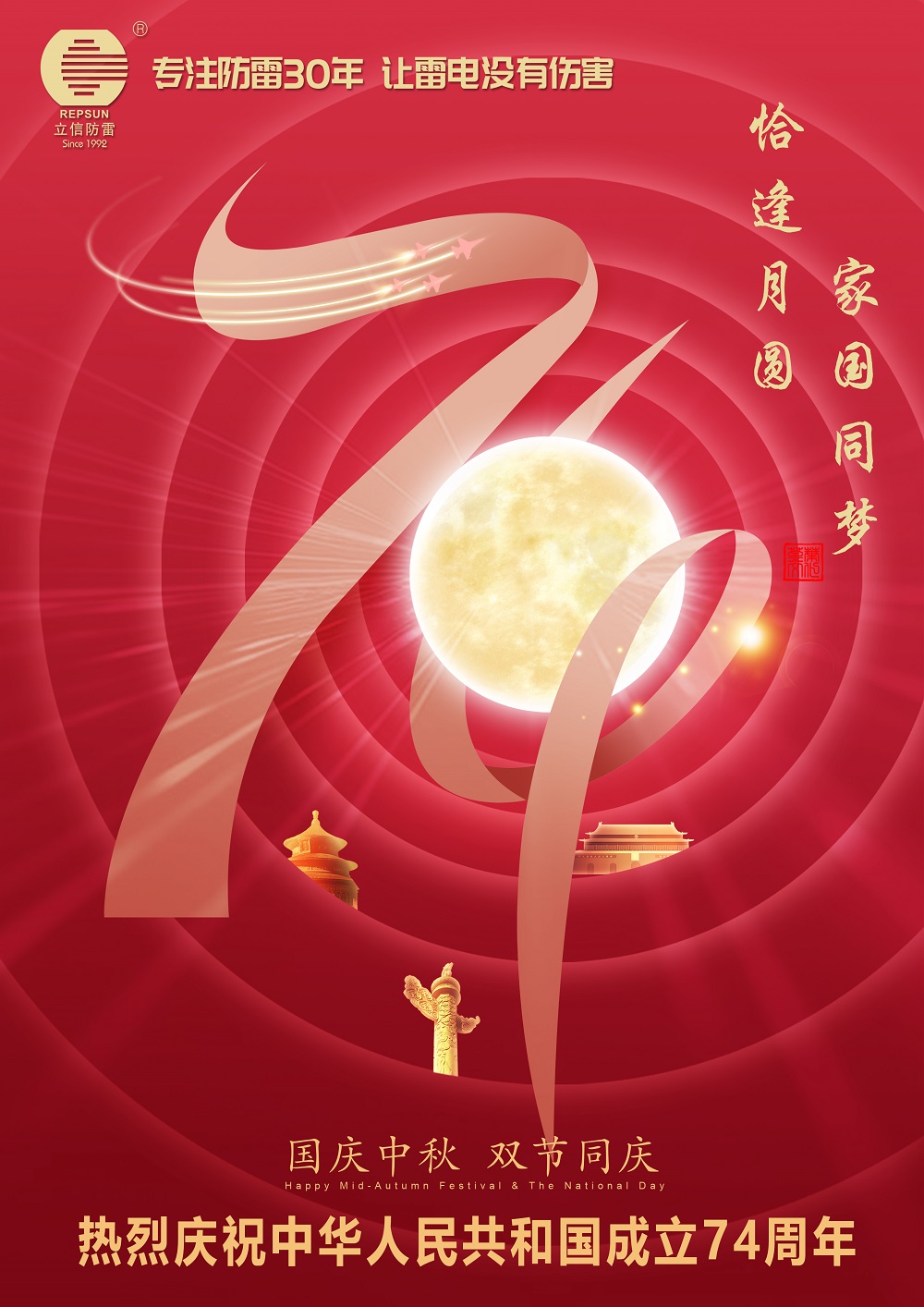 月圆中秋 欢度国庆——立信防雷祝大家中秋国庆佳节快乐！