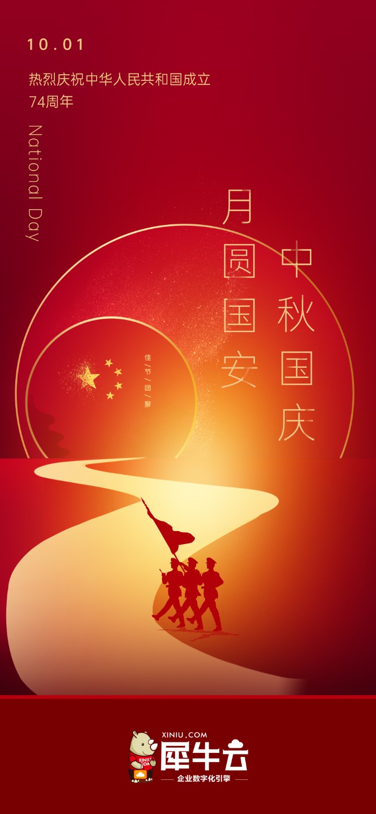 月圆国安|犀牛云中秋国庆放假公告 月圆国安|犀牛云中秋国庆放假公告