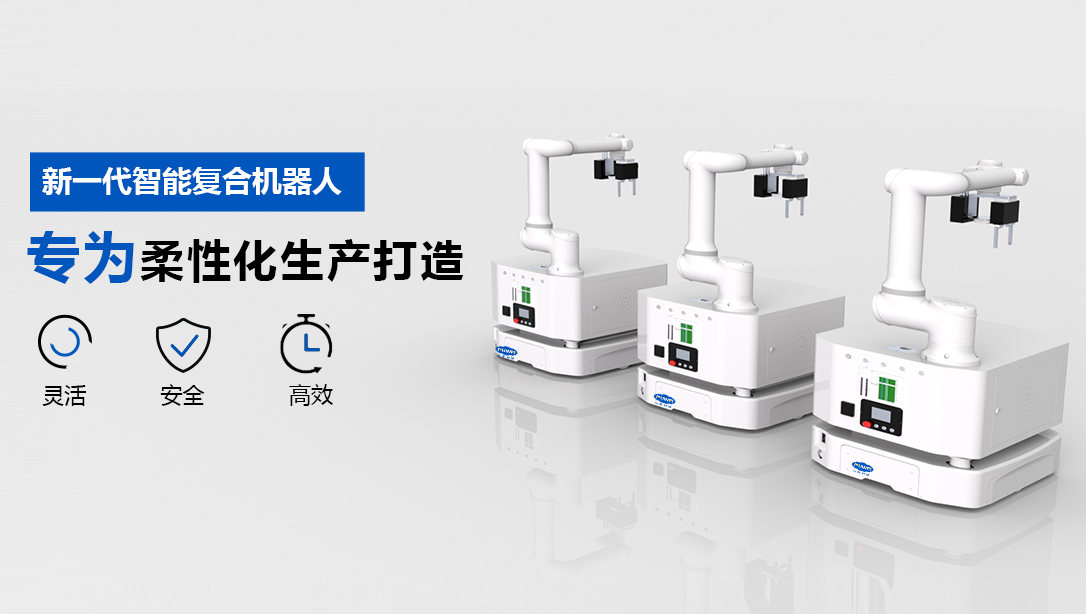 “手、脚、眼、脑”多功能融合,高精度复合机器人助力多场景智造升级 “手、脚、眼、脑”多功能融合,高精度复合机器人助力多场景智造升级
