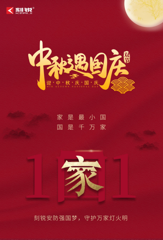 国庆中秋喜相逢，刻锐祝大家双节快乐！