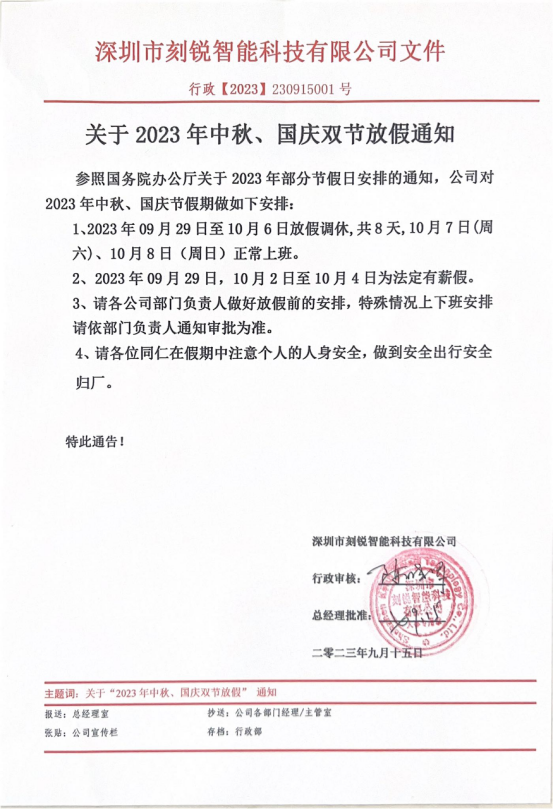 国庆中秋喜相逢，刻锐祝大家双节快乐！
