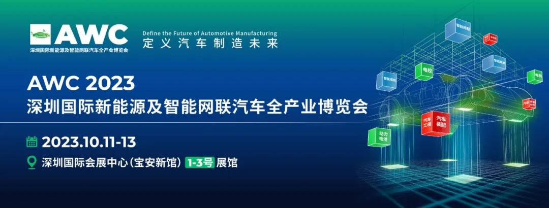 科达嘉电子携车规级电感器与您相约AWC 2023 车规级电感器