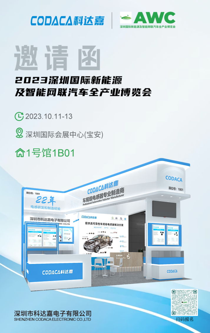 科达嘉电子期待与您相约AWC 2023 车规级大电流电感
