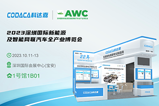 邀请函|赋能新能源智能汽车 科达嘉电子携车规级电感器与您相约AWC 2023