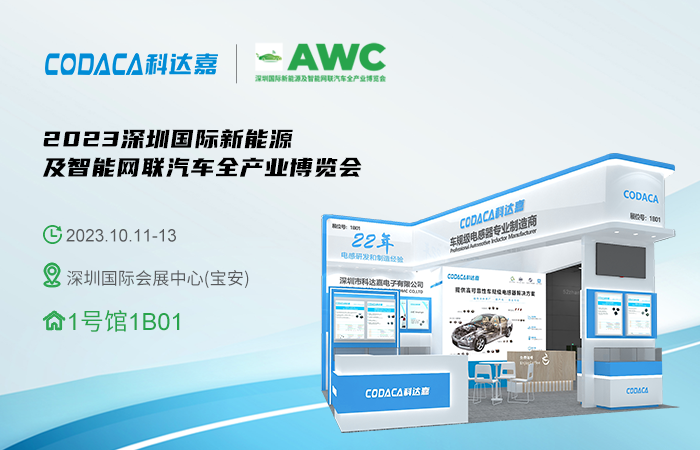 邀请函|赋能新能源智能汽车 科达嘉电子携车规级电感器与您相约AWC 2023