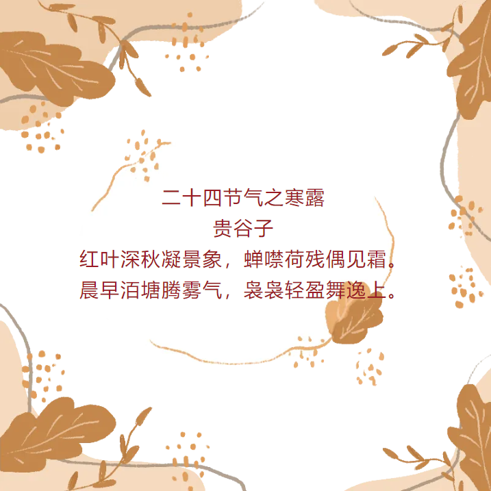 寒露养生|寒露阴雨秋霜晚。 寒露养生|寒露阴雨秋霜晚。
