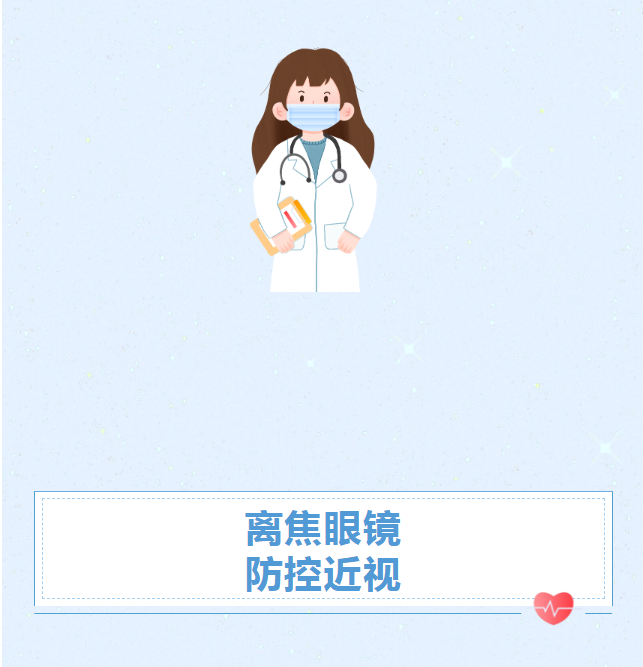 大众科普|离焦眼镜防控近视 大众科普|离焦眼镜防控近视