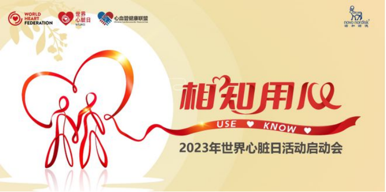 世界心脏日|相知用心(USE HEART,KNOW HEART) 世界心脏日|相知用心(USE HEART,KNOW HEART)