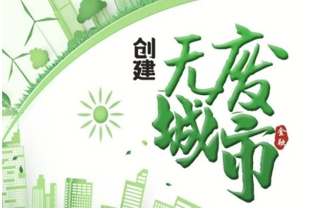 黄石打响“无废城市”攻坚战