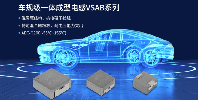 车规级一体成型电感VSAB 车规级一体成型电感