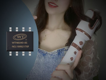 【美丽轻松卷,唯创知音WTN6系列语音芯片ic让卷发棒/卷发器更简单】 【美丽轻松卷,唯创知音WTN6系列语音芯片ic让卷发棒/卷发器更简单】