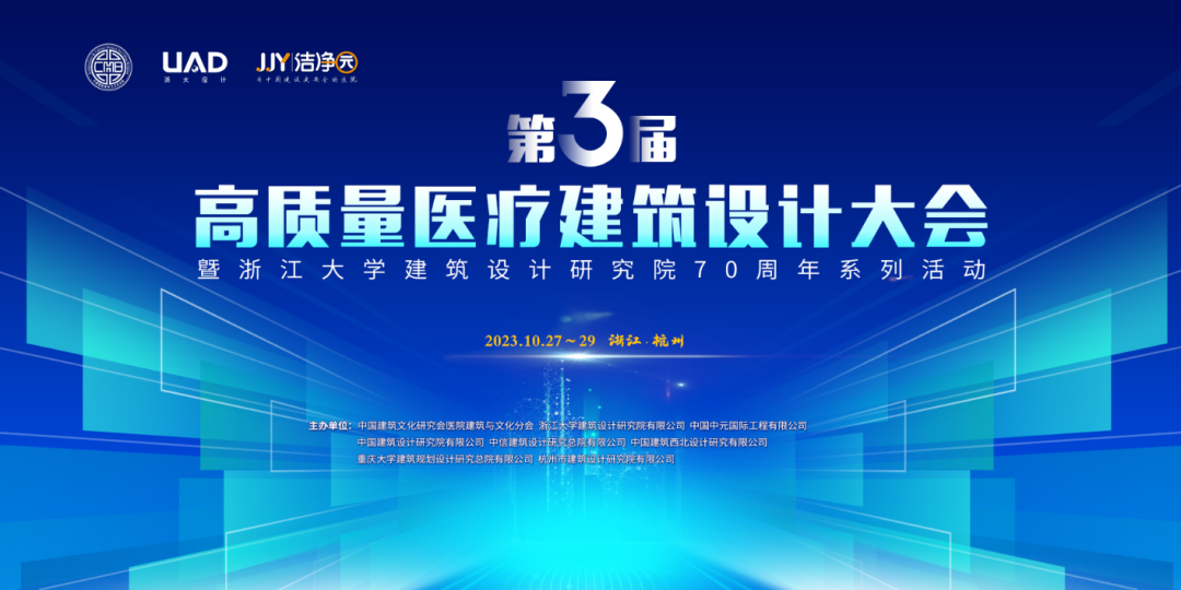 最新日程|第三屆高質(zhì)量醫(yī)療建筑設(shè)計大會盛邀您參加！