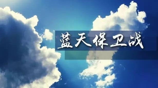 一微克都丢不起 一个指标都输不起