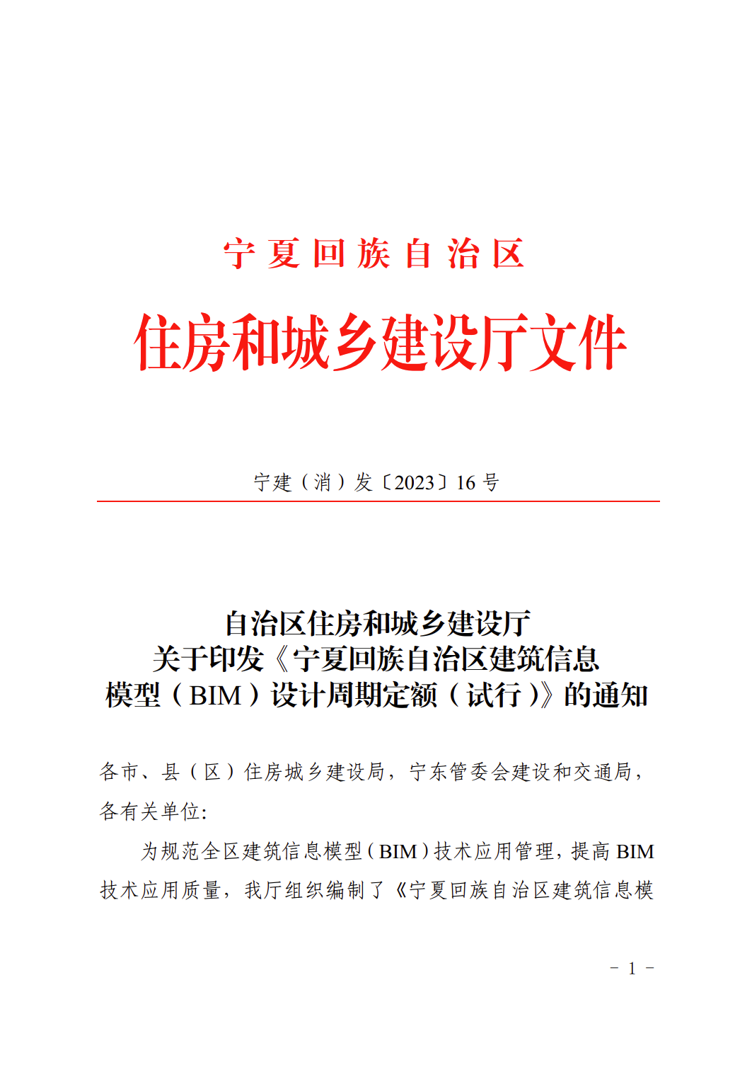 提高BIM技术应用质量 | 宁夏回族自治区住房和城乡建设厅组织编制了《宁夏回族自治区建筑信息模型（BIM）设计周期定额（试行）》