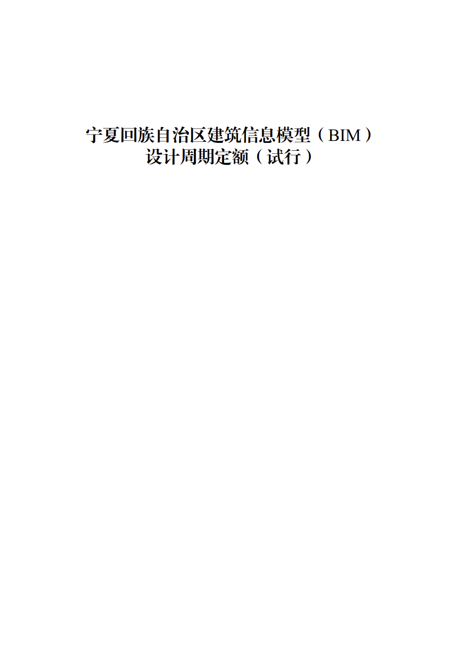 提高BIM技术应用质量 | 宁夏回族自治区住房和城乡建设厅组织编制了《宁夏回族自治区建筑信息模型（BIM）设计周期定额（试行）》