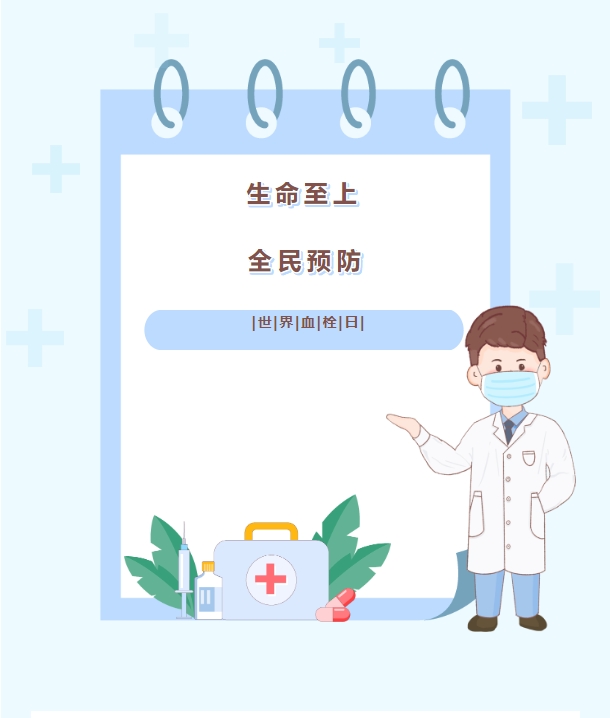 世界血栓日——栓不住 动起来 世界血栓日——栓不住 动起来