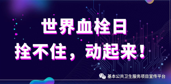 世界血栓日——栓不住 动起来 世界血栓日——栓不住 动起来